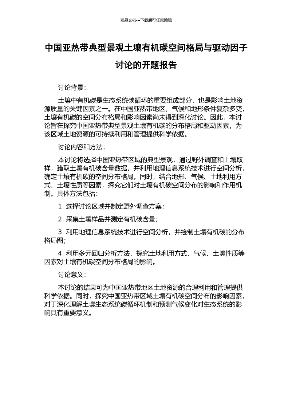 中国亚热带典型景观土壤有机碳空间格局与驱动因子研究的开题报告_第1页