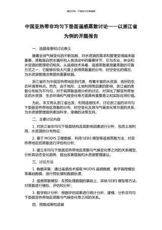 中国亚热带非均匀下垫面遥感蒸散研究——以浙江省为例的开题报告