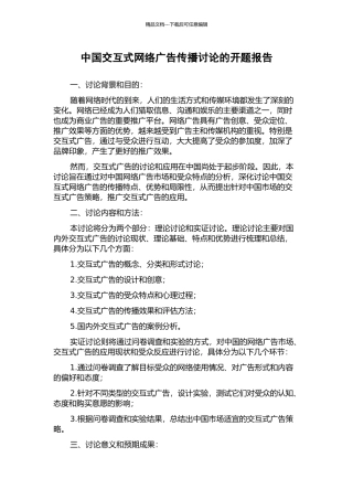 中国交互式网络广告传播研究的开题报告
