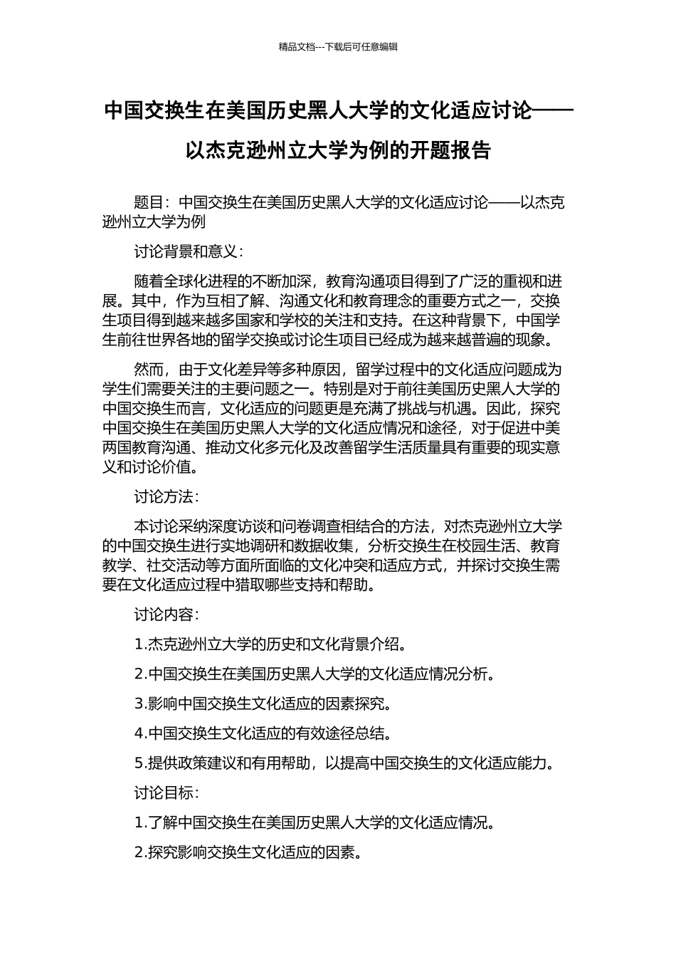 中国交换生在美国历史黑人大学的文化适应研究——以杰克逊州立大学为例的开题报告_第1页