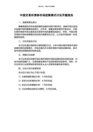 中国交易所债券市场发展模式研究开题报告