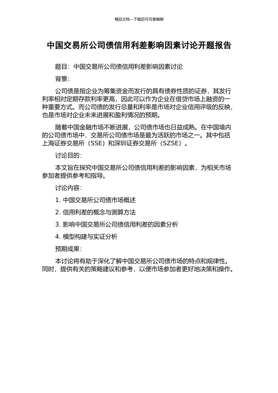 中国交易所公司债信用利差影响因素研究开题报告_第1页