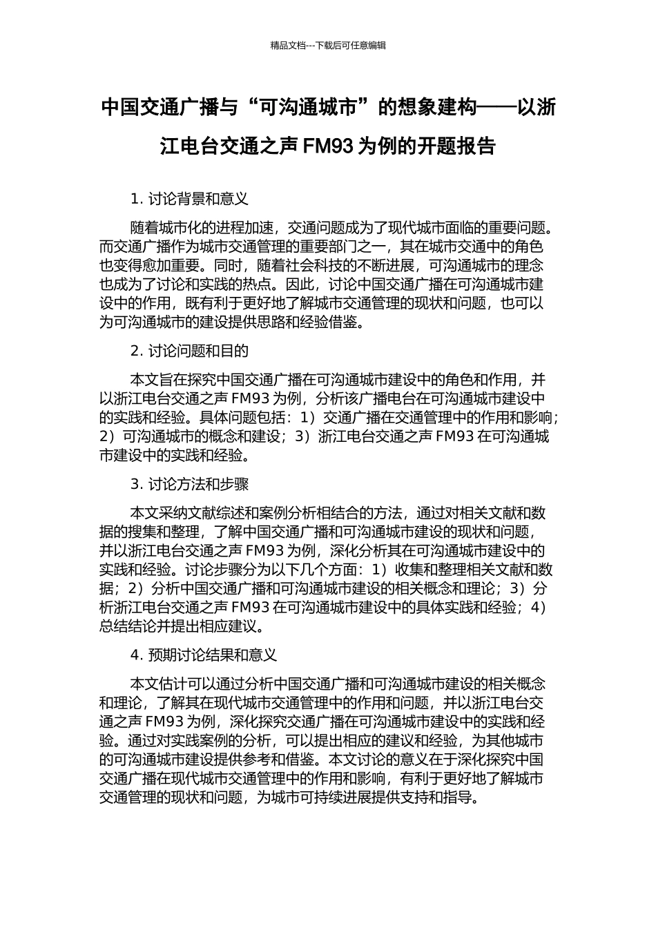中国交通广播与“可沟通城市”的想象建构——以浙江电台交通之声FM93为例的开题报告_第1页