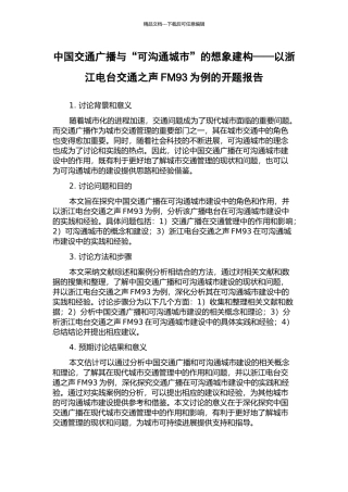 中国交通广播与“可沟通城市”的想象建构——以浙江电台交通之声FM93为例的开题报告