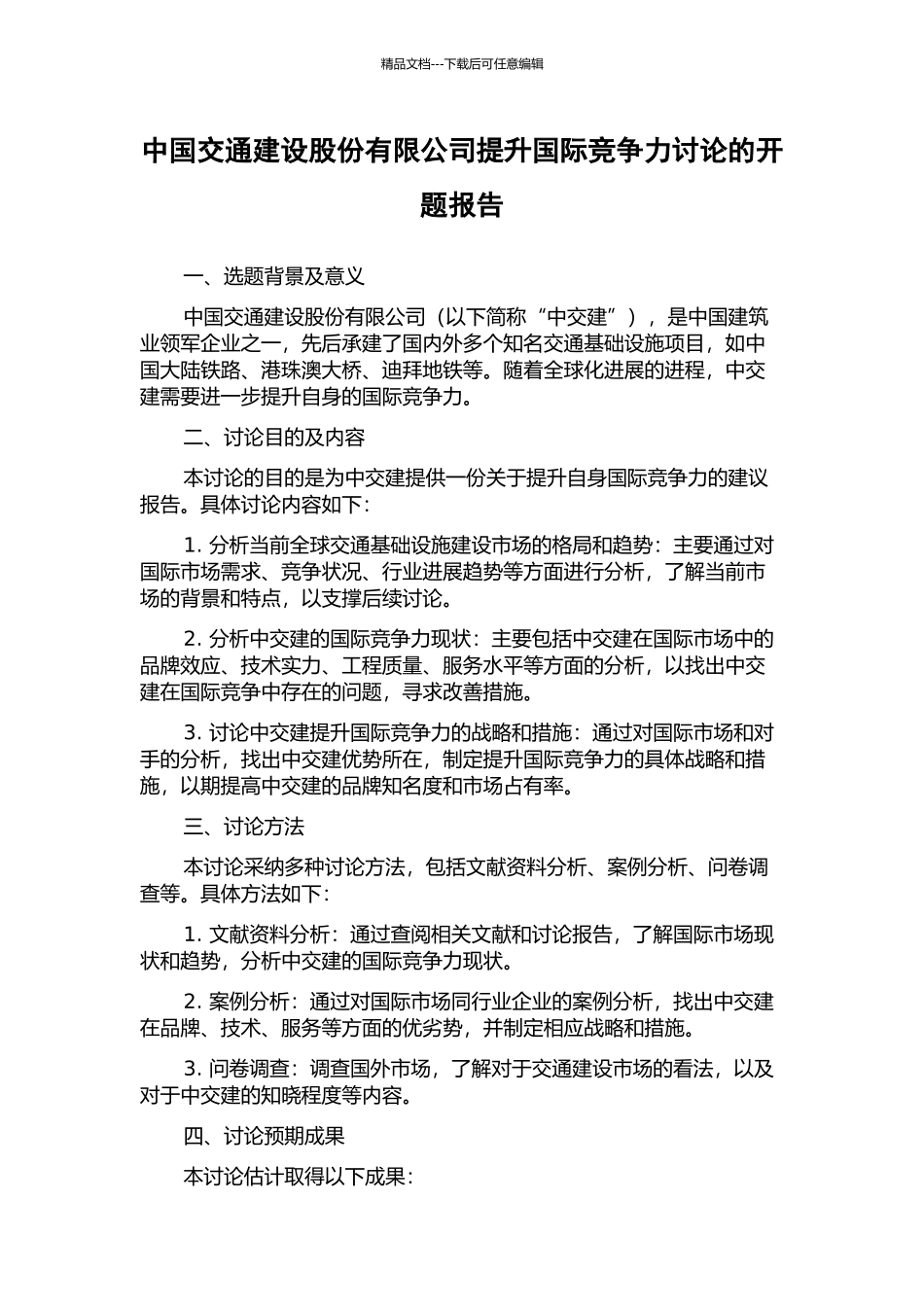 中国交通建设股份有限公司提升国际竞争力研究的开题报告_第1页