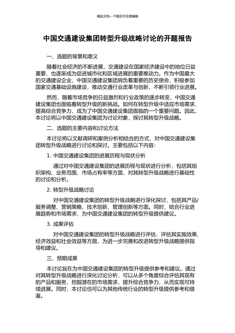 中国交通建设集团转型升级战略研究的开题报告_第1页