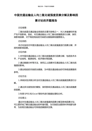 中国交通运输业人均二氧化硫强度因素分解及影响因素研究的开题报告