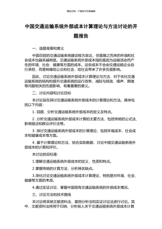 中国交通运输系统外部成本计算理论与方法研究的开题报告