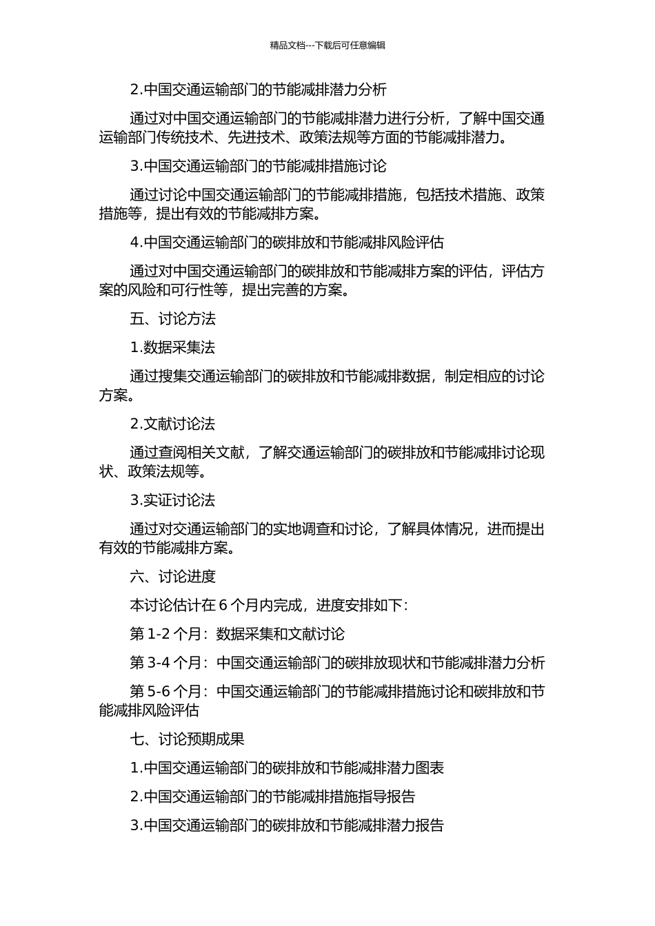 中国交通运输部门碳排放和节能减排潜力研究的开题报告_第2页