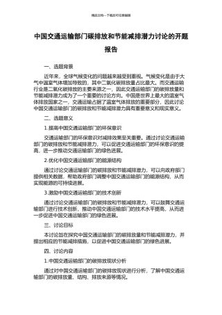 中国交通运输部门碳排放和节能减排潜力研究的开题报告