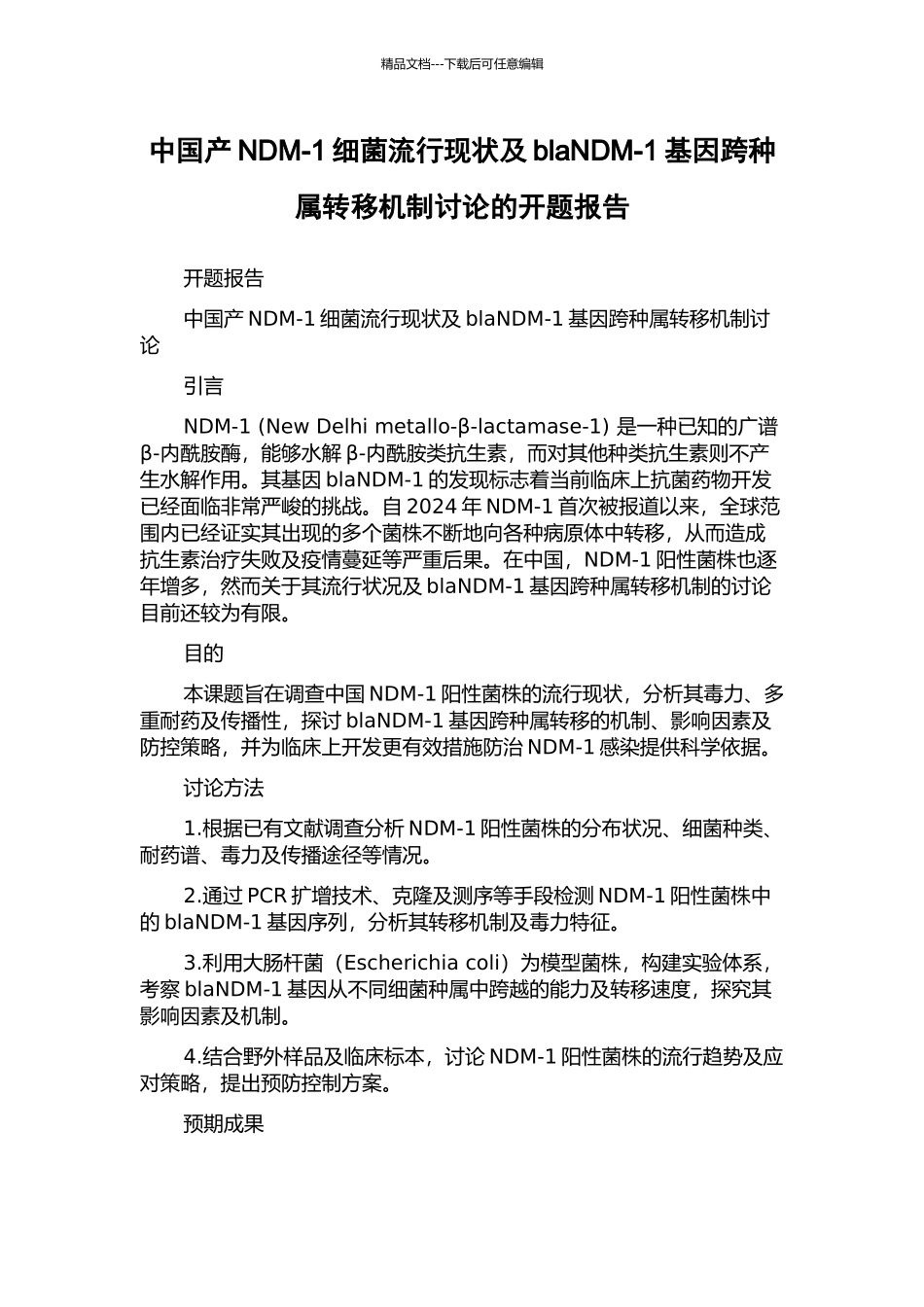 中国产NDM-1细菌流行现状及blaNDM-1基因跨种属转移机制研究的开题报告_第1页