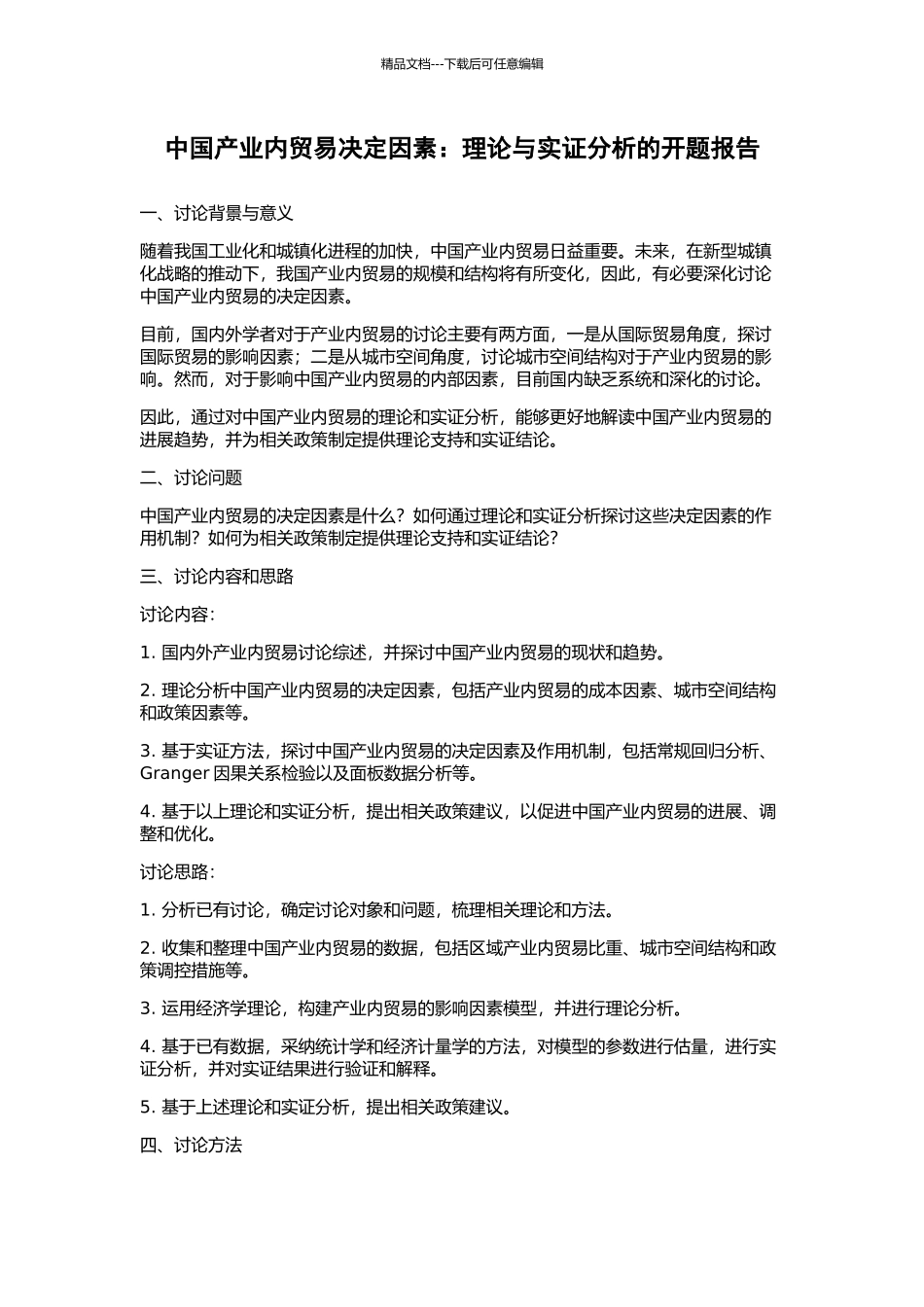 中国产业内贸易决定因素：理论与实证分析的开题报告_第1页