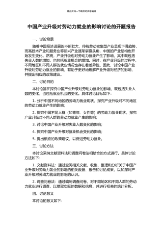 中国产业升级对劳动力就业的影响研究的开题报告