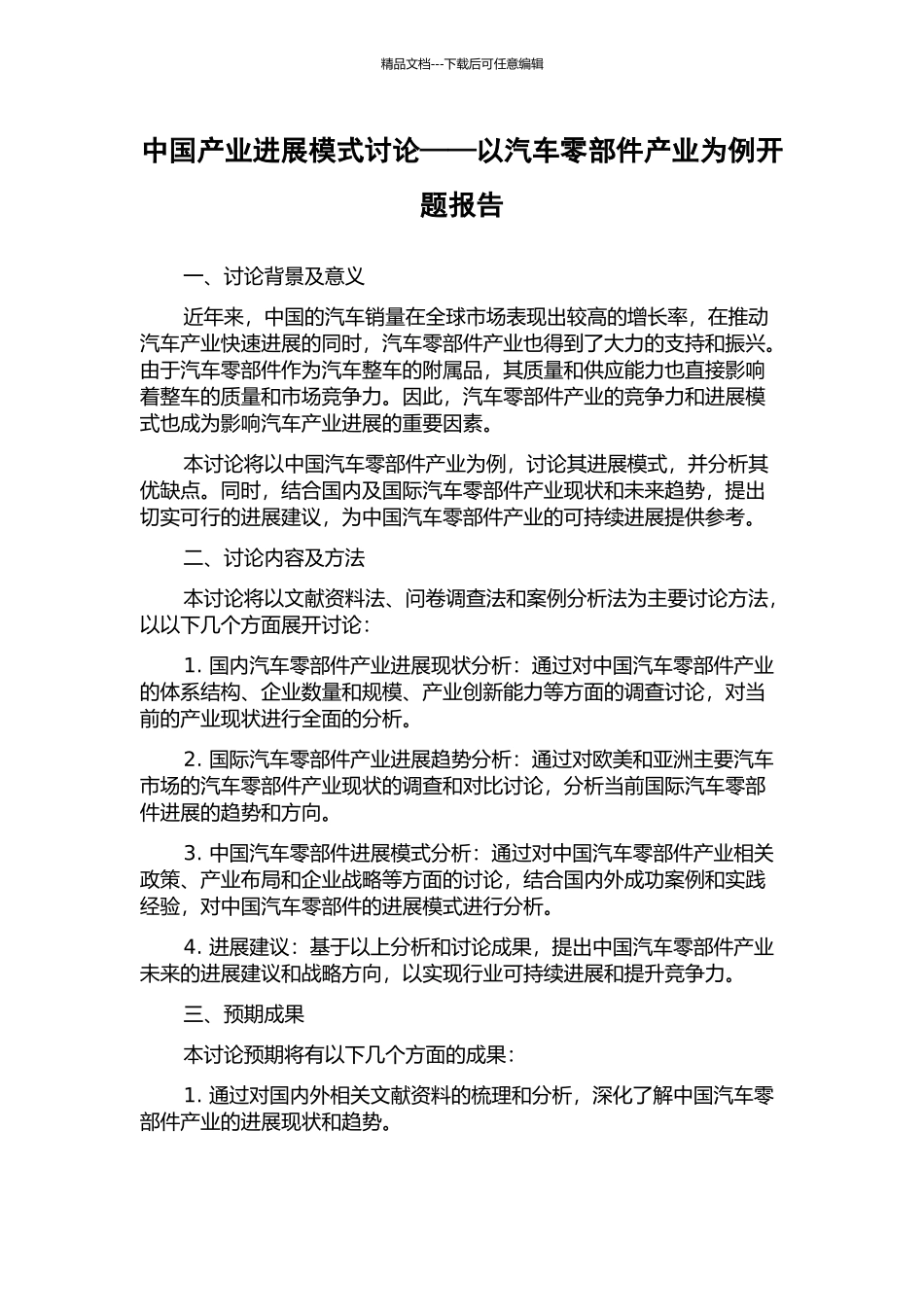 中国产业发展模式研究——以汽车零部件产业为例开题报告_第1页