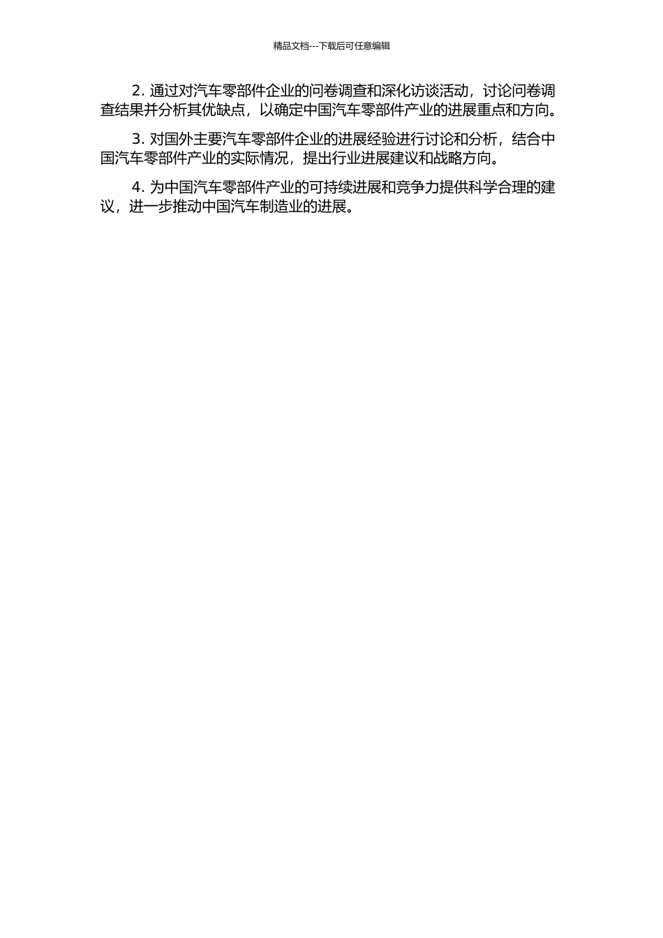 中国产业发展模式研究——以汽车零部件产业为例开题报告_第2页