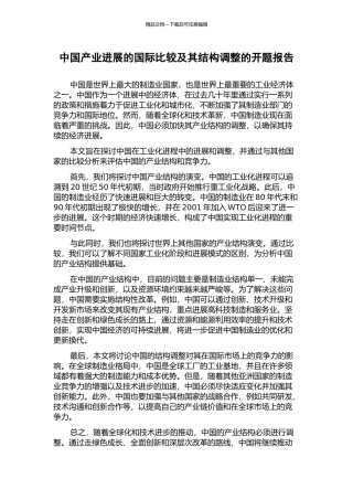 中国产业发展的国际比较及其结构调整的开题报告