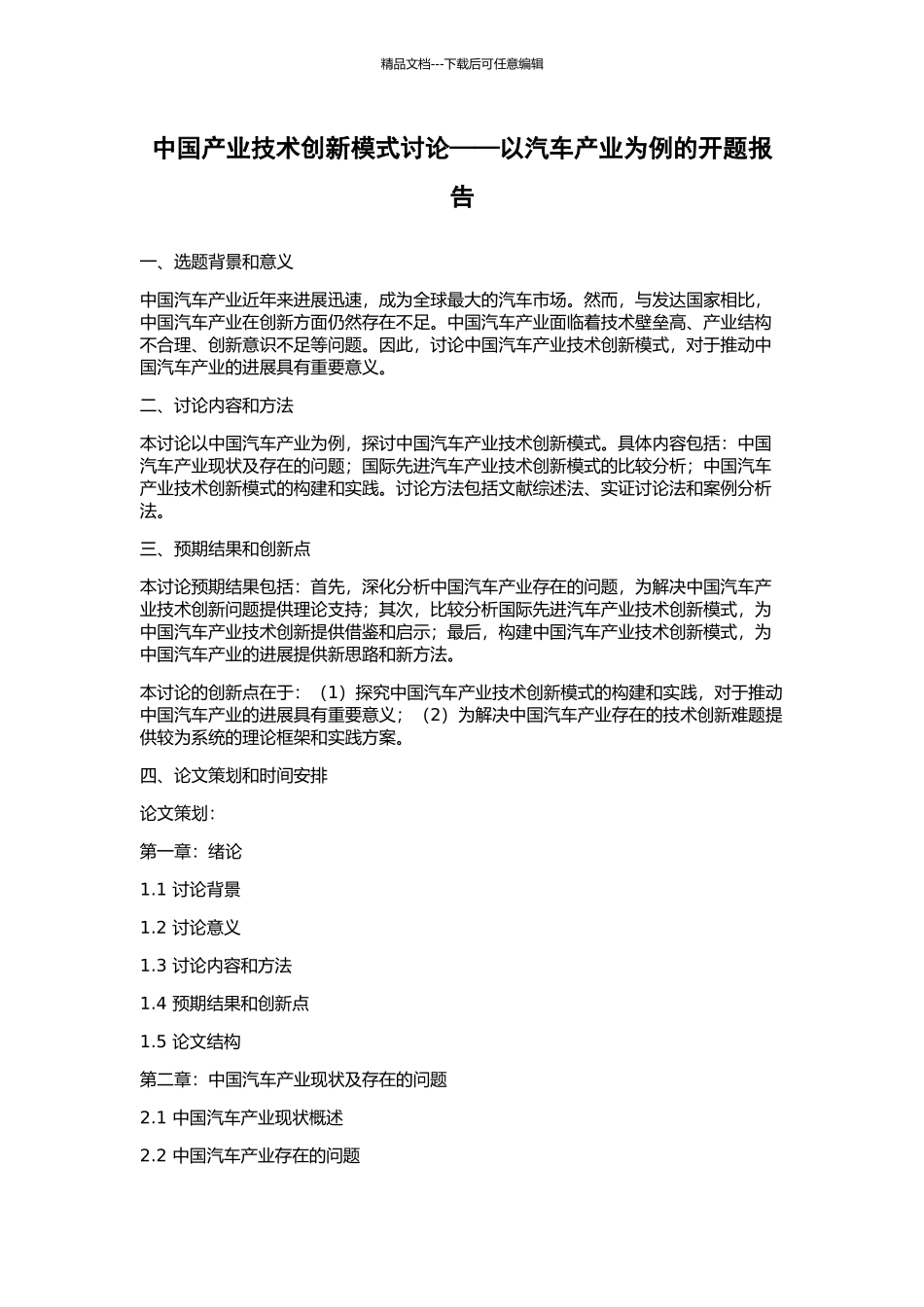 中国产业技术创新模式研究——以汽车产业为例的开题报告_第1页