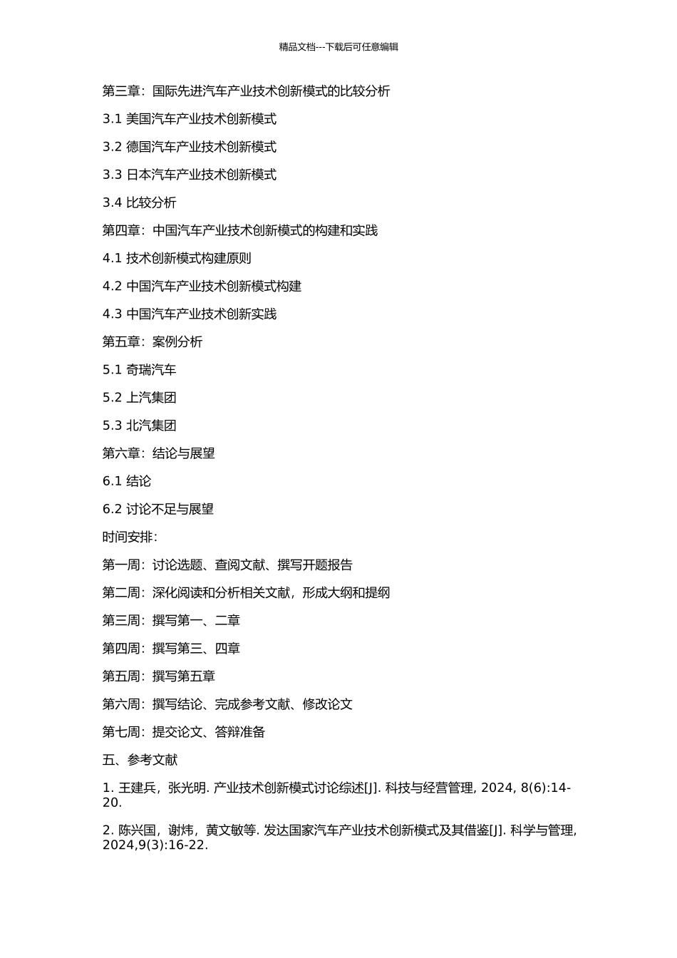 中国产业技术创新模式研究——以汽车产业为例的开题报告_第2页