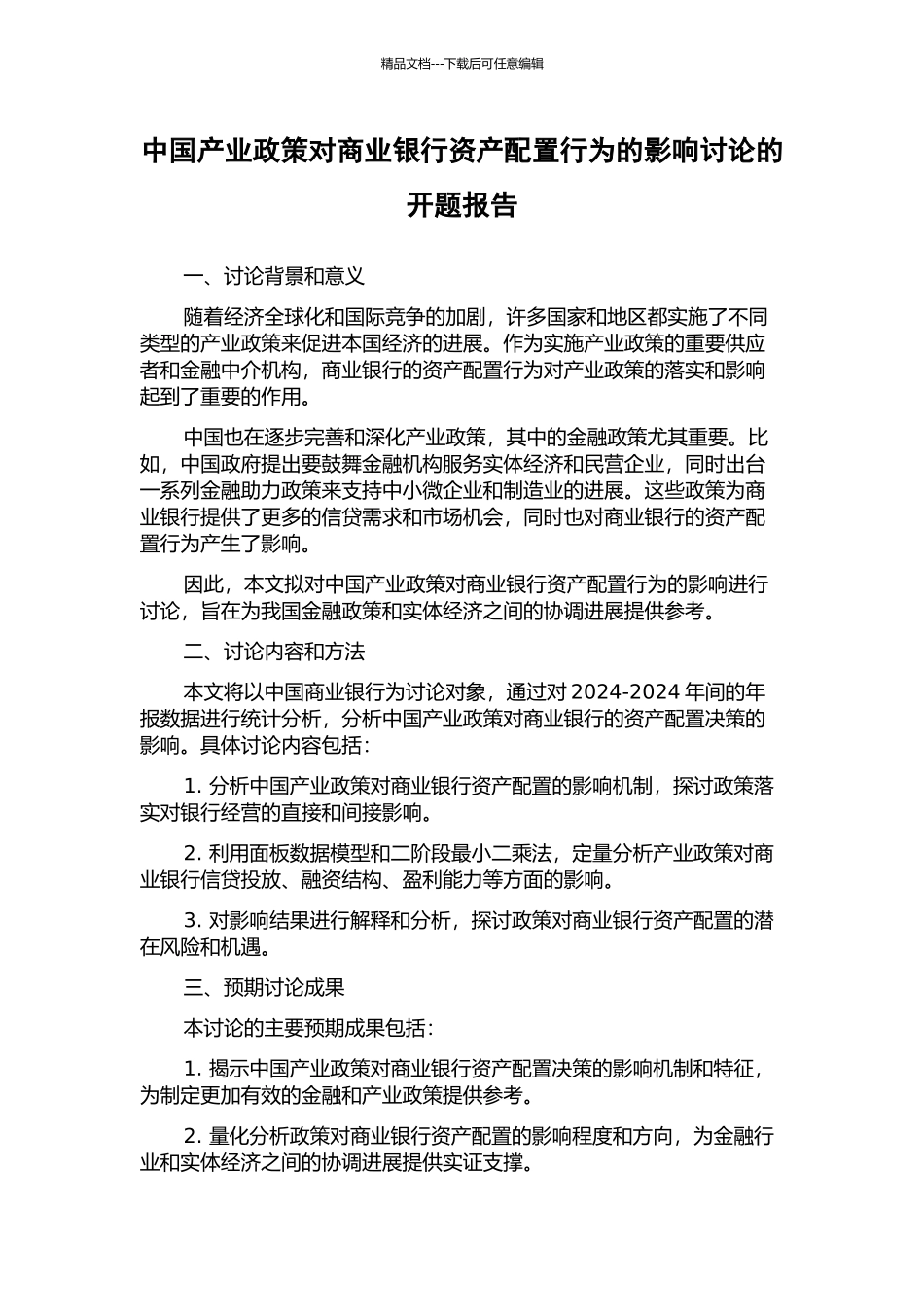 中国产业政策对商业银行资产配置行为的影响研究的开题报告_第1页