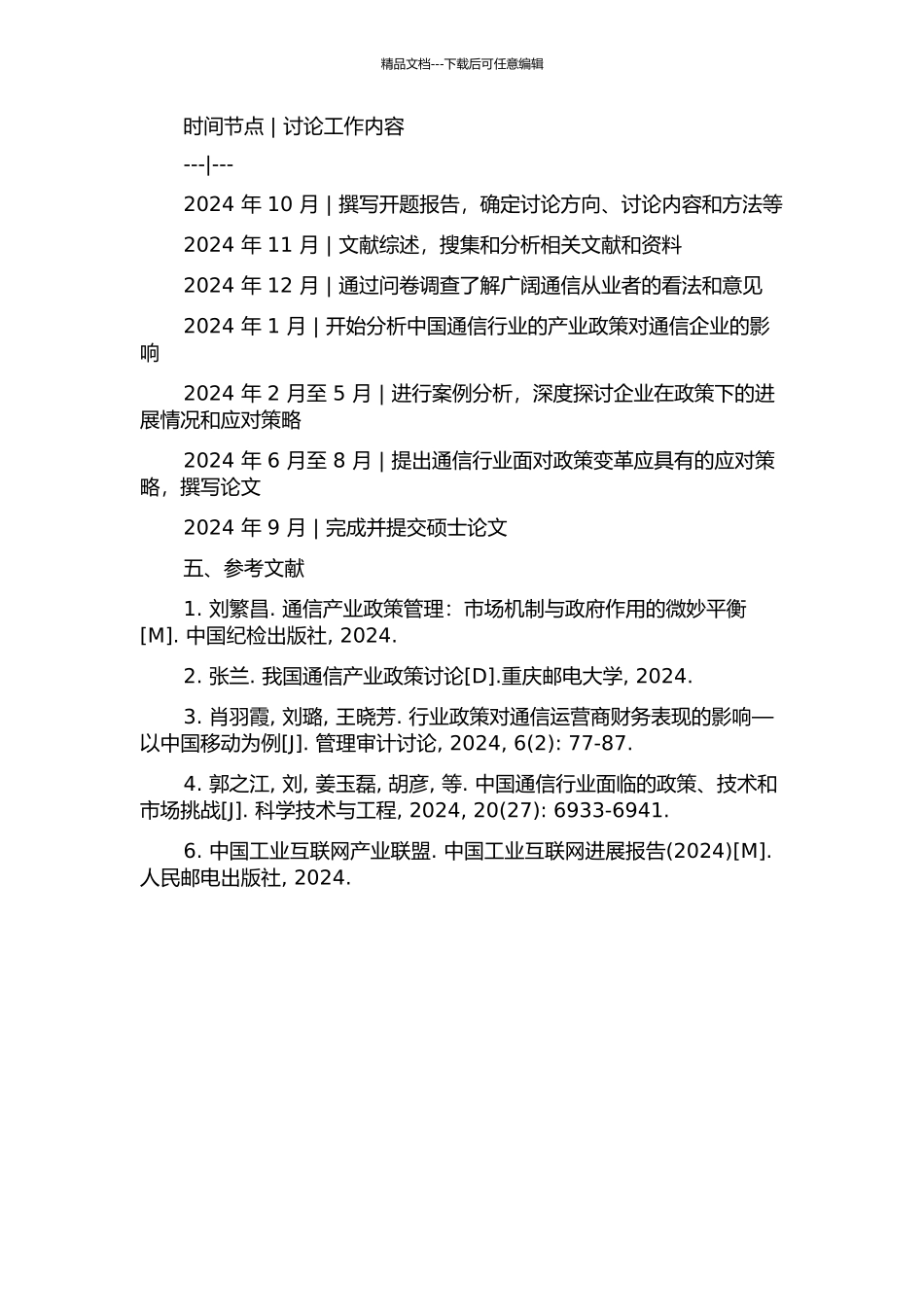 中国产业政策对通信行业的影响及对策的开题报告_第2页