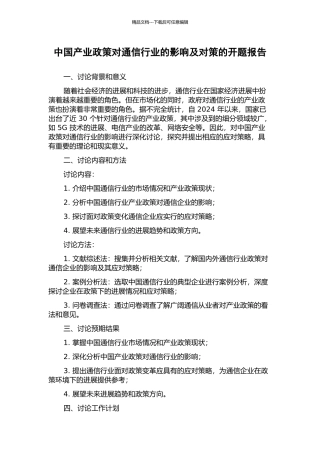 中国产业政策对通信行业的影响及对策的开题报告