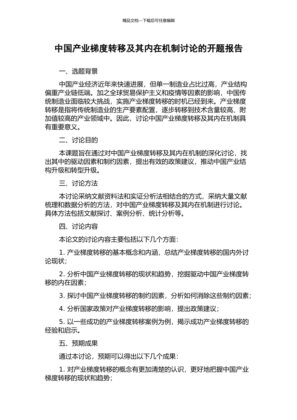 中国产业梯度转移及其内在机制研究的开题报告_第1页