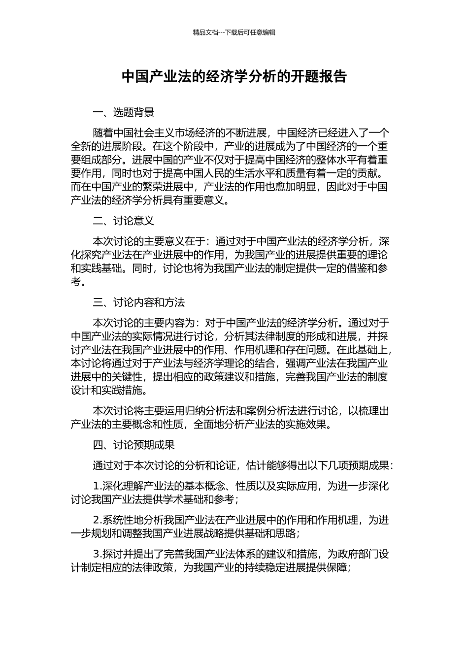 中国产业法的经济学分析的开题报告_第1页