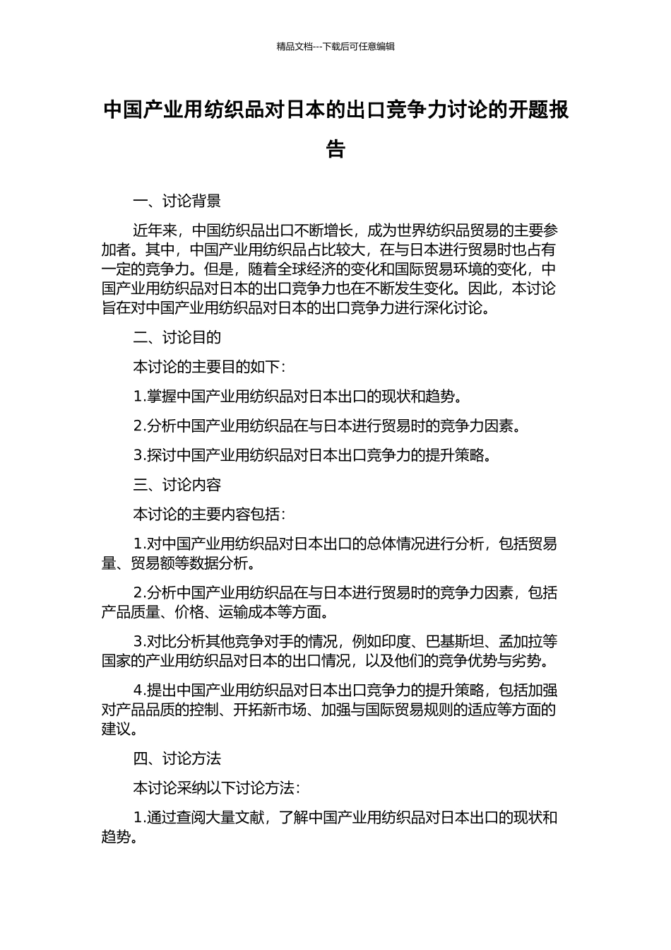 中国产业用纺织品对日本的出口竞争力研究的开题报告_第1页