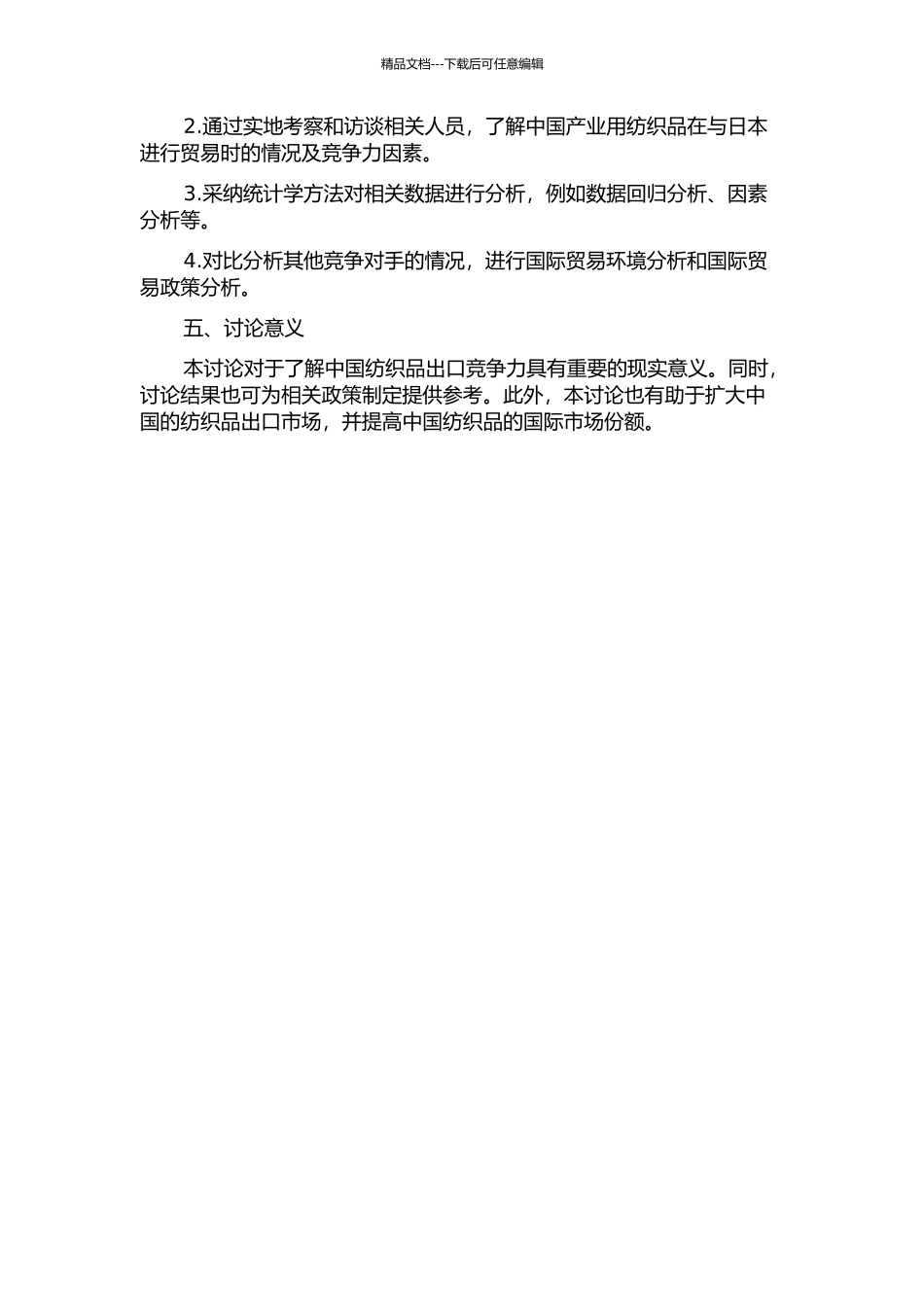 中国产业用纺织品对日本的出口竞争力研究的开题报告_第2页