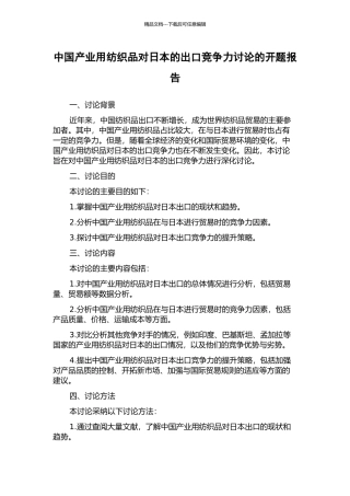 中国产业用纺织品对日本的出口竞争力研究的开题报告