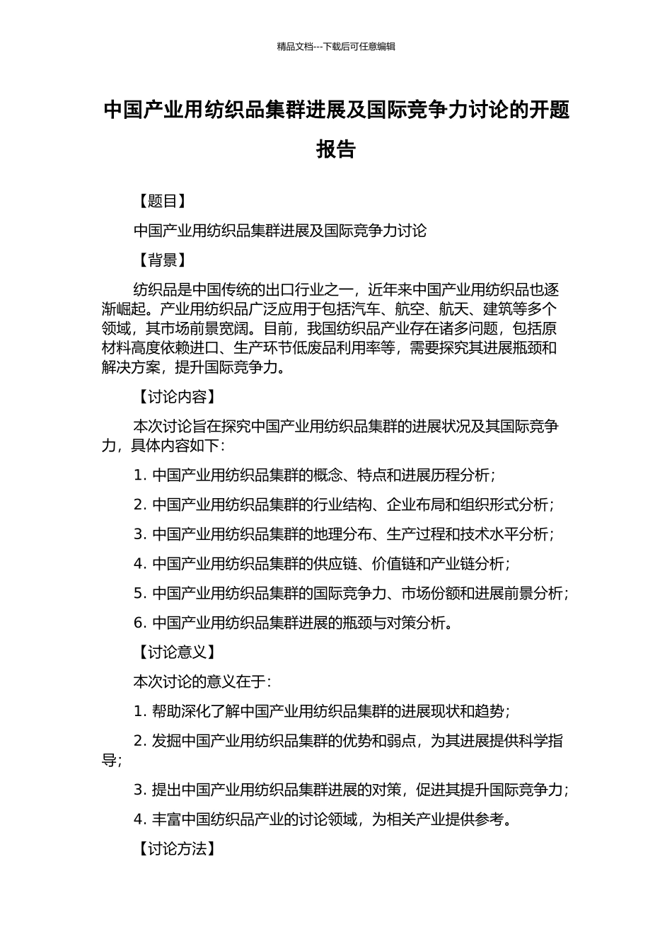 中国产业用纺织品集群发展及国际竞争力研究的开题报告_第1页