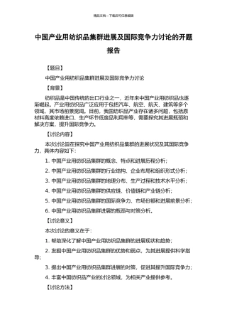 中国产业用纺织品集群发展及国际竞争力研究的开题报告