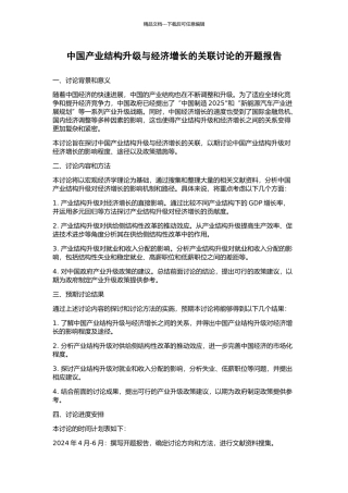 中国产业结构升级与经济增长的关联研究的开题报告