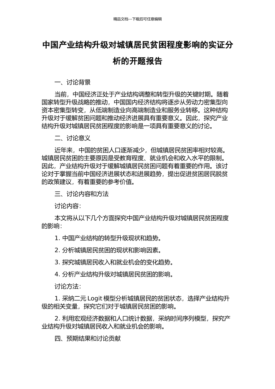 中国产业结构升级对城镇居民贫困程度影响的实证分析的开题报告_第1页