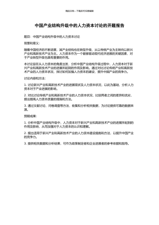 中国产业结构升级中的人力资本研究的开题报告