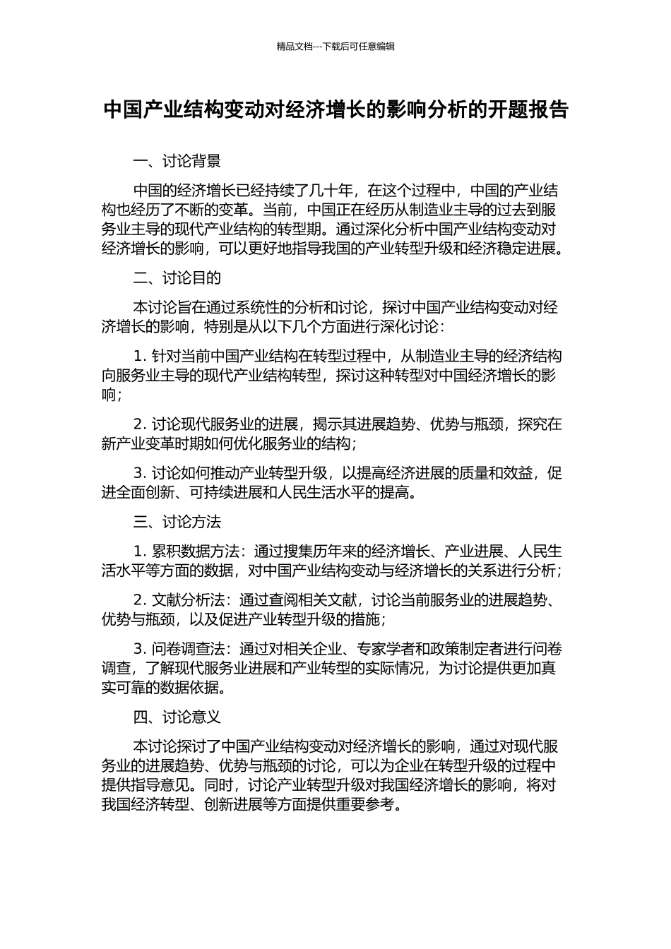 中国产业结构变动对经济增长的影响分析的开题报告_第1页