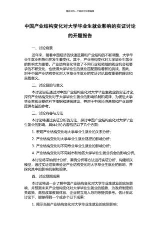 中国产业结构变化对大学毕业生就业影响的实证研究的开题报告