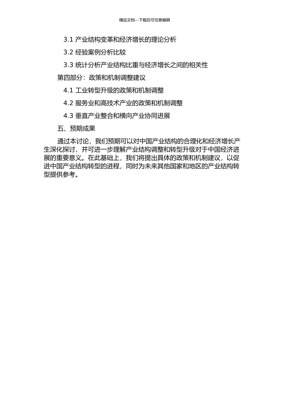 中国产业结构合理化的经济增长效应分析的开题报告_第2页