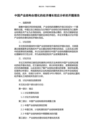 中国产业结构合理化的经济增长效应分析的开题报告