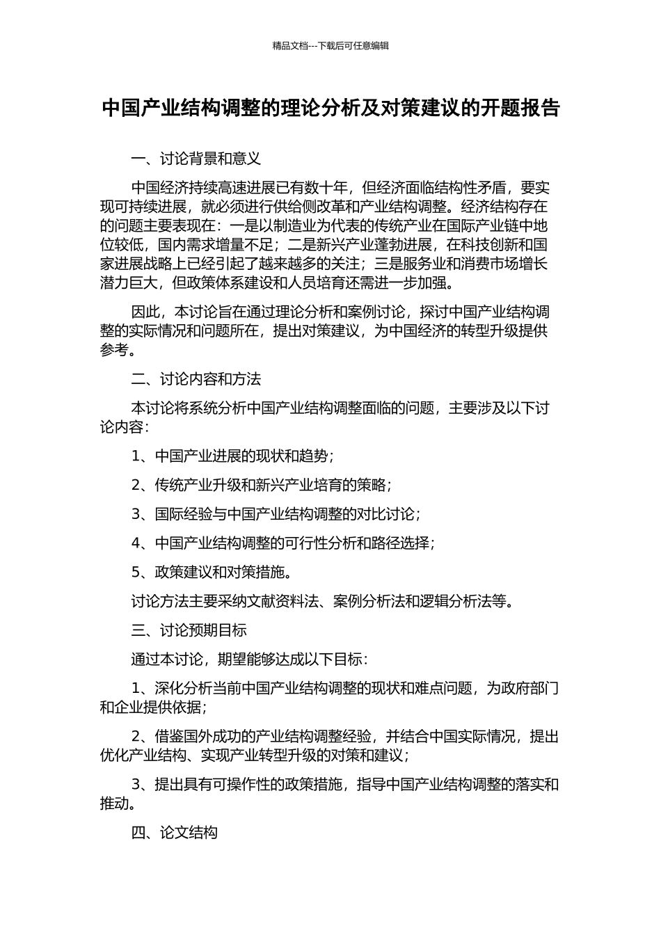 中国产业结构调整的理论分析及对策建议的开题报告_第1页
