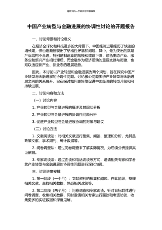 中国产业转型与金融发展的协调性研究的开题报告