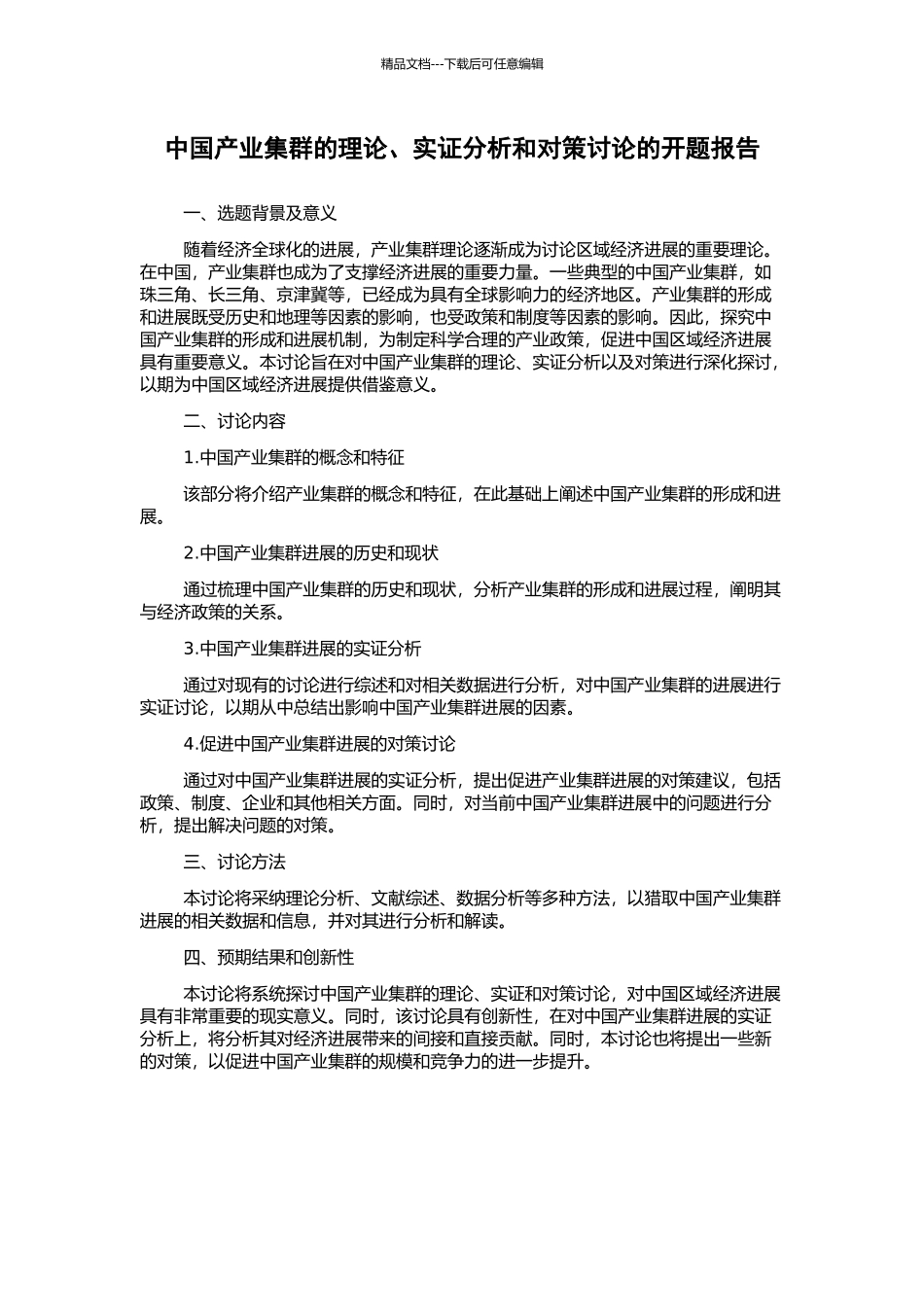 中国产业集群的理论、实证分析和对策研究的开题报告_第1页