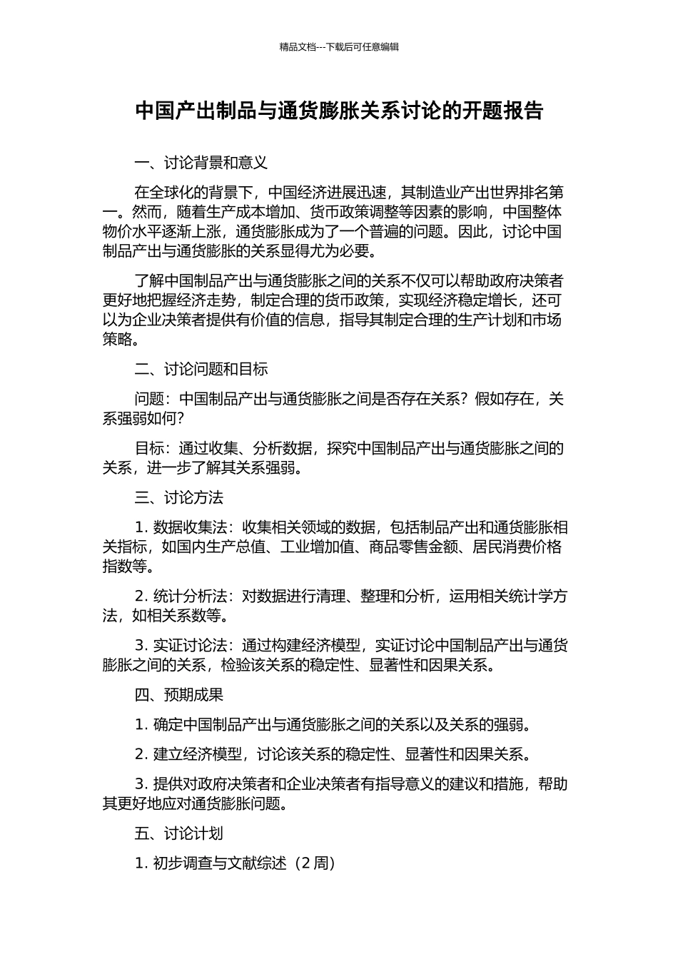 中国产出制品与通货膨胀关系研究的开题报告_第1页