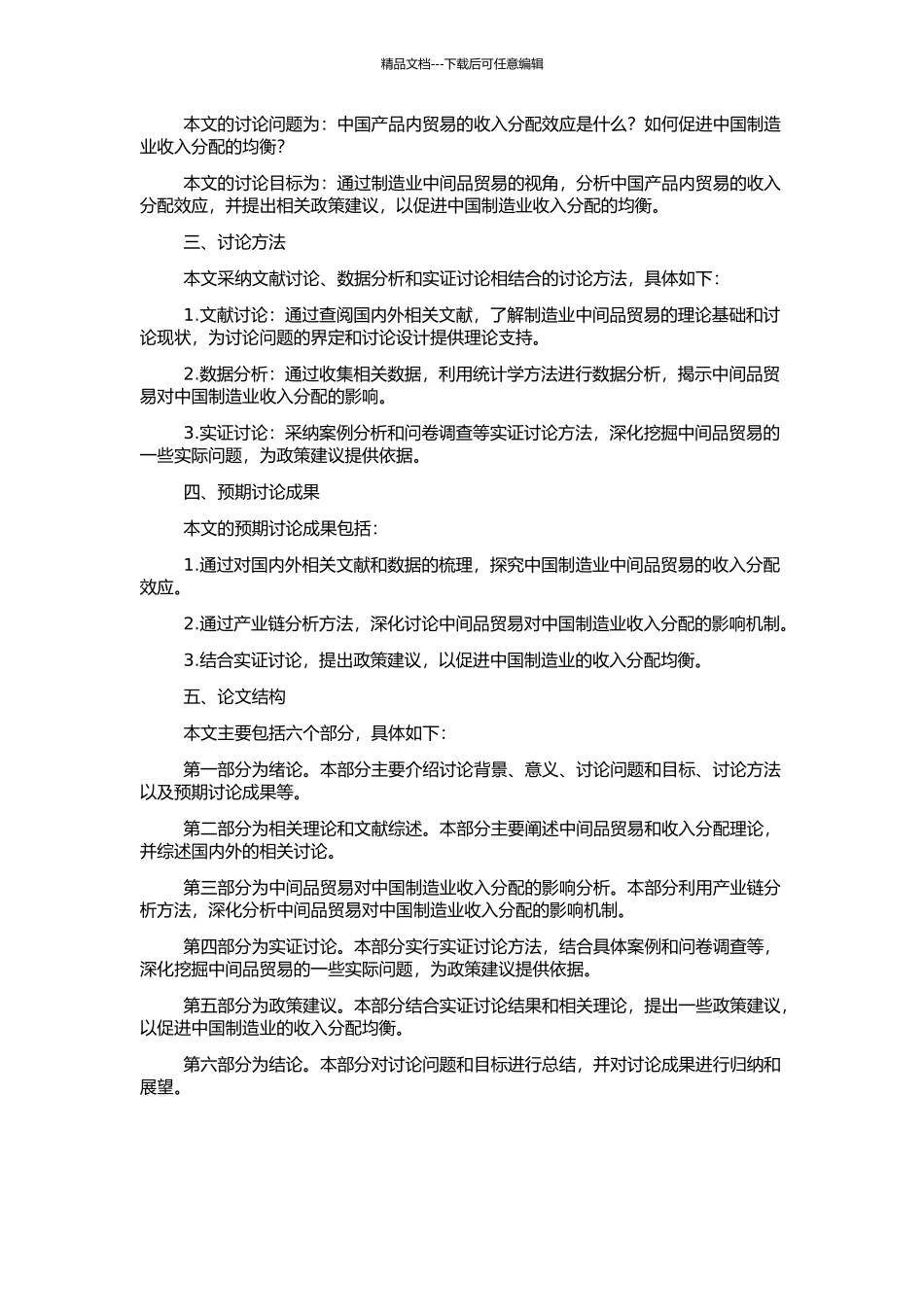中国产品内贸易的收入分配效应研究——基于制造业中间品贸易视角的开题报告_第2页