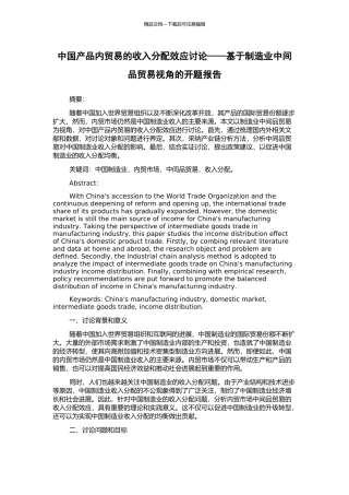 中国产品内贸易的收入分配效应研究——基于制造业中间品贸易视角的开题报告
