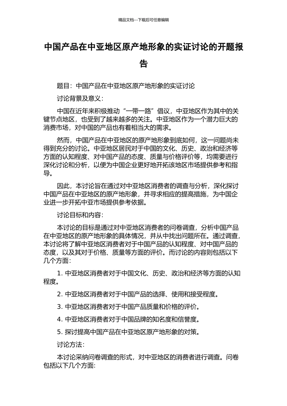 中国产品在中亚地区原产地形象的实证研究的开题报告_第1页