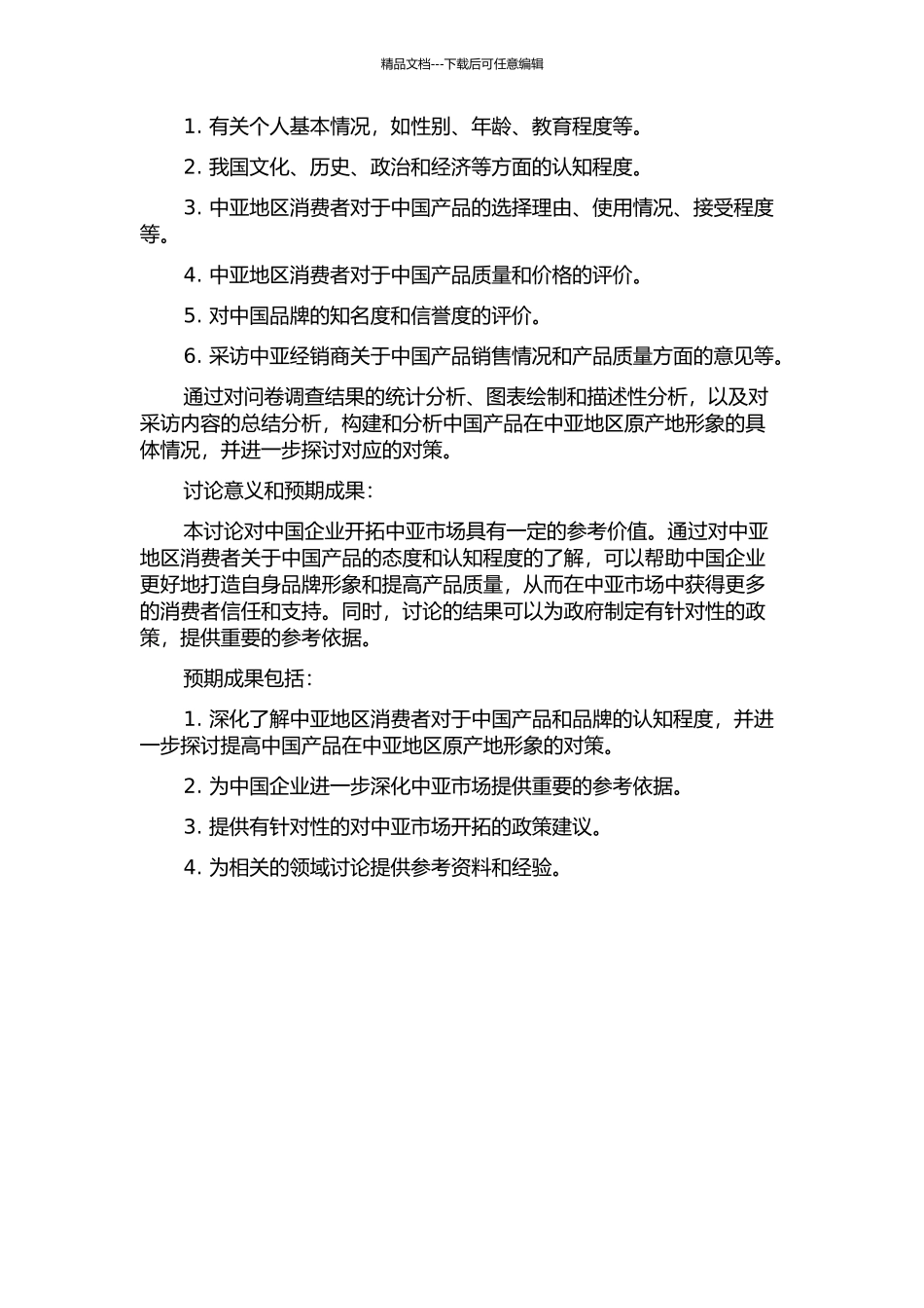 中国产品在中亚地区原产地形象的实证研究的开题报告_第2页