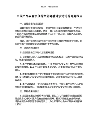 中国产品安全责任的文化环境建设研究的开题报告