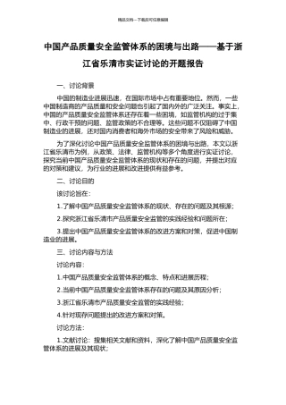 中国产品质量安全监管体系的困境与出路——基于浙江省乐清市实证研究的开题报告