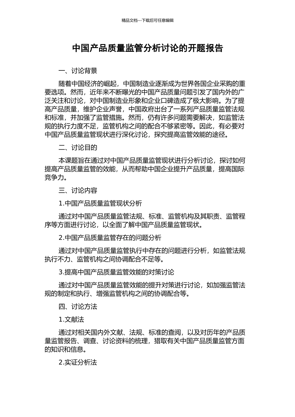 中国产品质量监管分析研究的开题报告_第1页